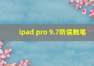 ipad pro 9.7防误触笔